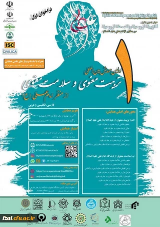 همایش «تربیت معنوی و سلامت معنوی از منظر امام علی ( علیه السلام)» به میزبانی انجمن علمی مطالعات نهج البلاغه ایران( شعبه اصفهان) و دانشگاه اصفهان