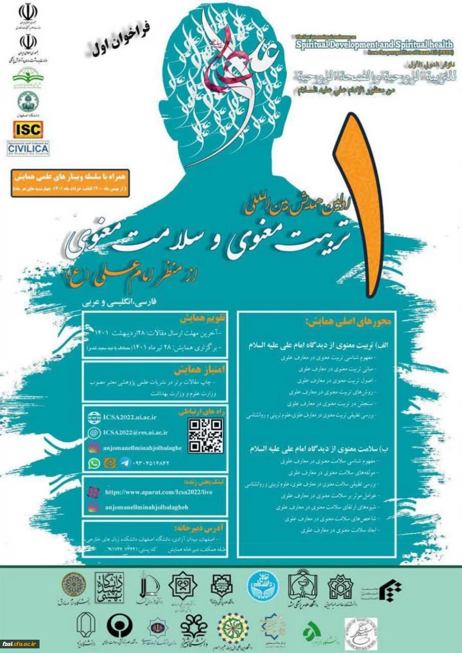 «تربیت معنوی و سلامت معنوی از منظر امام علی ( علیه السلام)» به میزبانی انجمن علمی مطالعات نهج البلاغه ایران( شعبه اصفهان) و دانشگاه اصفهان