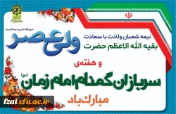 نیمه شعبان و هفته سربازان گمنام امام زمان(عج) گرامی باد.