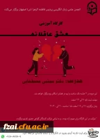 برگزاری کارگاه عشق عاقلانه