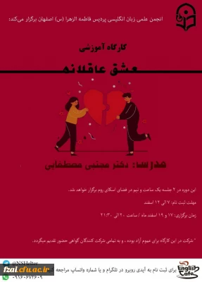 برگزاری کارگاه عشق عاقلانه