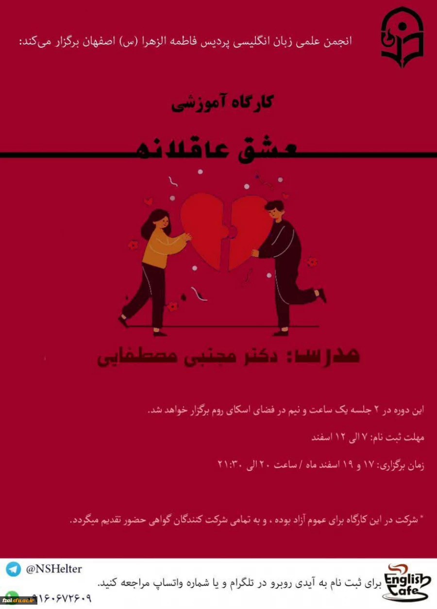 برگزاری کارگاه عشق عاقلانه