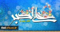 ولادت با سعادت حضرت علی اکبر علیه السلام و روز جوان مبارک باد.