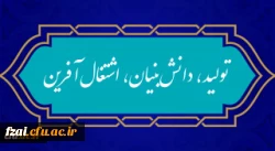 شعار سال ۱۴۰۱
«سال تولید، دانش بنیان و اشتغال آفرین»