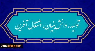 شعار سال ۱۴۰۱
«سال تولید، دانش بنیان و اشتغال آفرین»