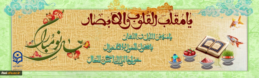 حلول سال نو و بهار طبیعت مبارک باد.