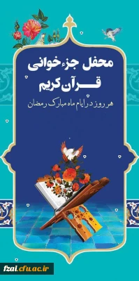 شَهْرُ رَمَضانَ الَّذی أُنْزِلَ فیهِ الْقُرْآنُ
برگزاری محفل جزء خوانی قرآن کریم