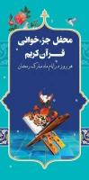 برگزاری محفل جزء خوانی قرآن کریم