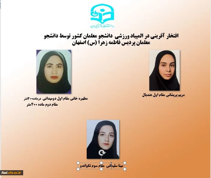 افتخار آفرینی در المپیاد ورزشی  دانشجو معلمان کشور توسط دانشجو معلمان پردیس فاطمه زهرا (س) اصفهان
