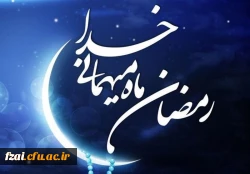 رمضان ماه مهمانی خدا مبارک