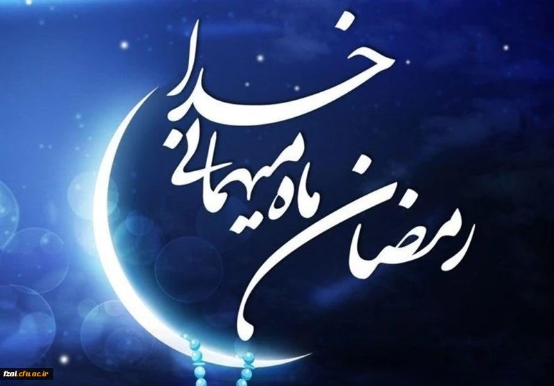 رمضان ماه مهمانی خدا مبارک