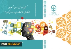 انتشار کتابچه گزارش کارگاه های سلامت روان استان ها در دوران کووید 19 با فعالیت بیش از 60 نفر از اساتید روانشناسی و مشاوره 