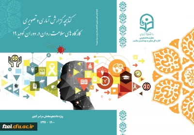 انتشار کتابچه گزارش کارگاه های سلامت روان استان ها در دوران کووید 19 با فعالیت بیش از 60 نفر از اساتید روانشناسی و مشاوره 