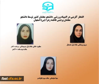 افتخار آفرینی در المپیاد ورزشی  دانشجو معلمان کشور توسط دانشجو معلمان پردیس فاطمه زهرا (س) اصفهان
