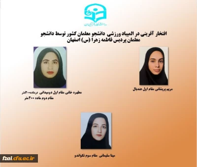 افتخار آفرینی در المپیاد ورزشی  دانشجو معلمان کشور توسط دانشجو معلمان پردیس فاطمه زهرا (س) اصفهان
