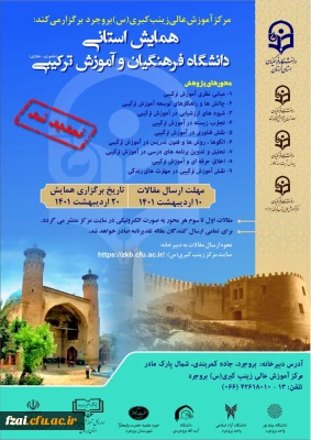 اطلاعیه تمدید مهلت ارسال مقاله همایش استانی