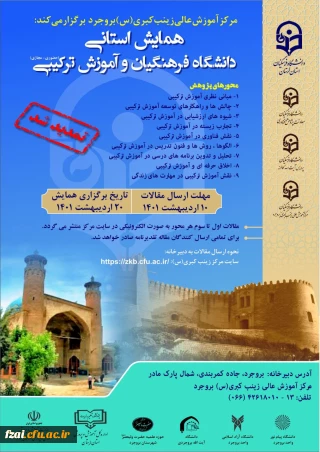 اطلاعیه تمدید مهلت ارسال مقاله همایش استانی