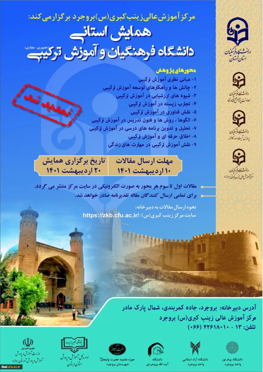 اطلاعیه تمدید مهلت ارسال مقاله همایش استانی