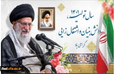 شعار سال ۱۴۰۱
«سال تولید، دانش بنیان و اشتغال آفرین»