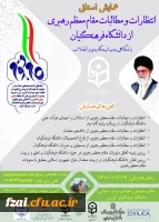 همایش استانی انتظارات و مطالبات مقام معظم رهبری از دانشگاه فرهنگیان با نگاهی به بیانیه گام دوم انقلاب (استان قزوین)
