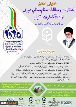 همایش استانی انتظارات و مطالبات مقام معظم رهبری از دانشگاه فرهنگیان با نگاهی به بیانیه گام دوم انقلاب (استان قزوین)