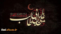 ایام سوگواری و شهادت امام علی (ع) بر مسلیمن جهان تسلیت عرض می نماییم.