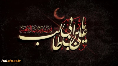 ایام سوگواری و شهادت امام علی (ع) بر مسلیمن جهان تسلیت عرض می نماییم.