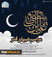 مراسم احیاء شب بیست و سوم ماه مبارک رمضان پردیس فاطمه زهرا (س) به روایت تصویر