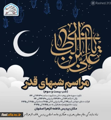 مراسم احیاء شب بیست و سوم ماه مبارک رمضان پردیس فاطمه زهرا (س) به روایت تصویر