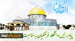 پیام رئیس دانشگاه فرهنگیان به مناسبت روز جهانی قدس