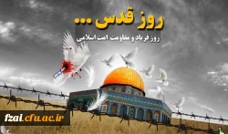 روز جهانی قدس گرامی باد.