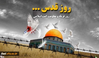 روز جهانی قدس گرامی باد.