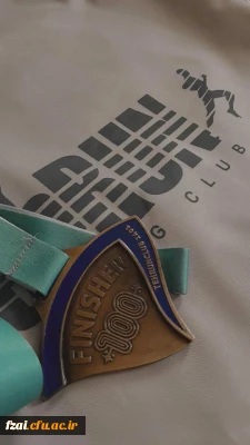 کسب مدال فینشری به  دانشجو معلم پردیس فاطمه زهرا (س) در مسابقات  (دومیدانی  آزاد 100 کیلومتر)تهران کلاب