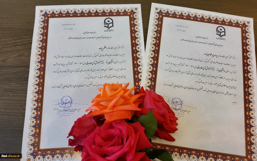 تقدیر از دانشجویان برتر علمی رشته آموزش تربیت بدنی به مناسبت دهه سرآمدی آموزش پردیس فاطمه زهرا (س) اصفهان