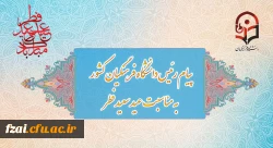 پیام رئیس دانشگاه فرهنگیان به مناسبت عید سعید فطر