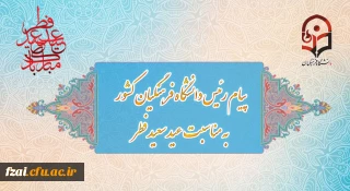 پیام رئیس دانشگاه فرهنگیان به مناسبت عید سعید فطر