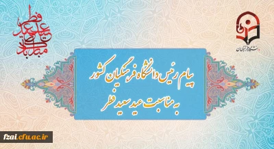 پیام رئیس دانشگاه فرهنگیان به مناسبت عید سعید فطر