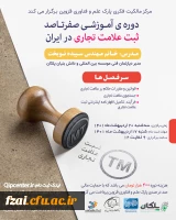 دوره ثبت علامت تجاری در داخل ایران