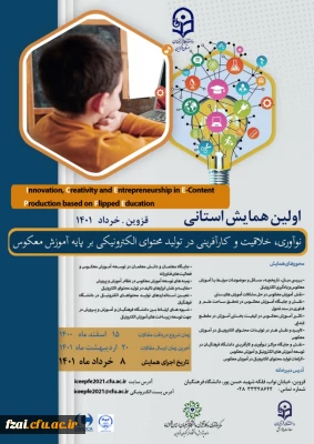 همایش استانی نوآوری خلاقیت و کارآفرینی در تولید محتوای الکترونیکی بر پایه آموزش معکوس 