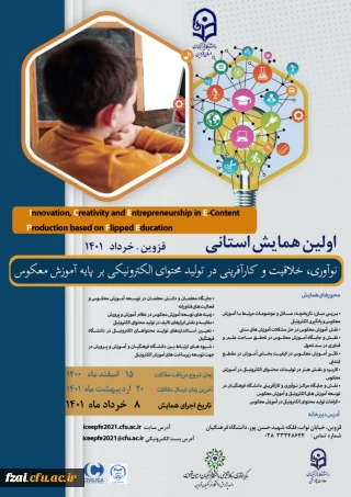 همایش استانی نوآوری خلاقیت و کارآفرینی در تولید محتوای الکترونیکی بر پایه آموزش معکوس 