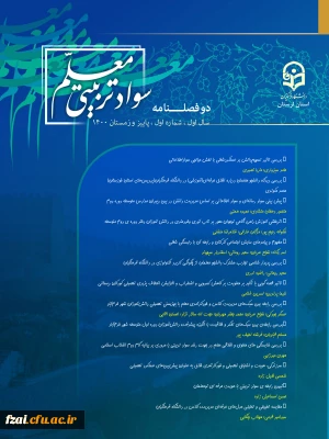  شماره اول دوفصلنامه «سواد تربیتی معلم» 