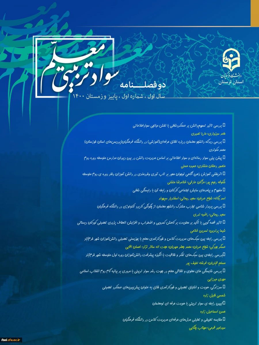  شماره اول دوفصلنامه «سواد تربیتی معلم» 