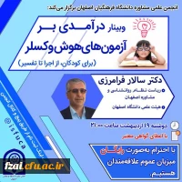 انجمن علمی مشاوره دانشگاه فرهنگیان اصفهان isfuca برگزار می کند: