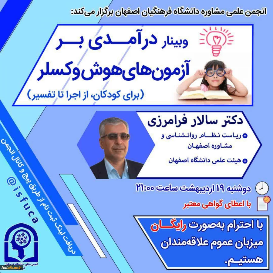 انجمن علمی مشاوره دانشگاه فرهنگیان اصفهان isfuca برگزار می کند: