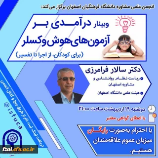 انجمن علمی مشاوره دانشگاه فرهنگیان اصفهان isfuca برگزار می کند: