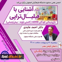 انجمن علمی مشاوره دانشگاه فرهنگیان اصفهان isfuca برگزار می کند: