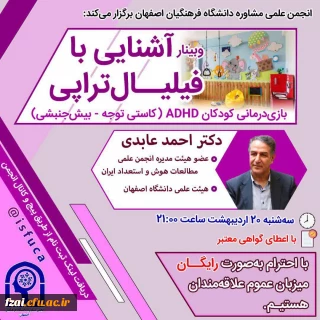 انجمن علمی مشاوره دانشگاه فرهنگیان اصفهان isfuca برگزار می کند: