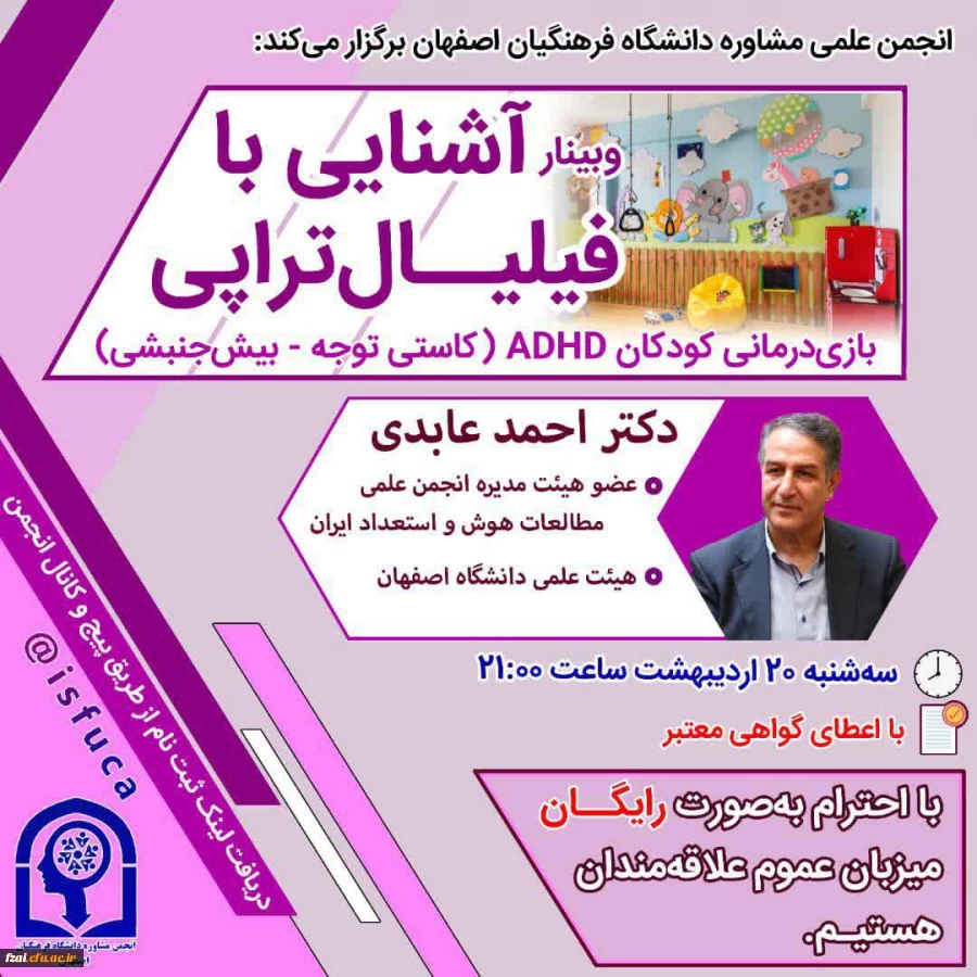 انجمن علمی مشاوره دانشگاه فرهنگیان اصفهان isfuca برگزار می کند: