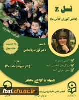 برگزاری وبینار آموزشی « نسل z»