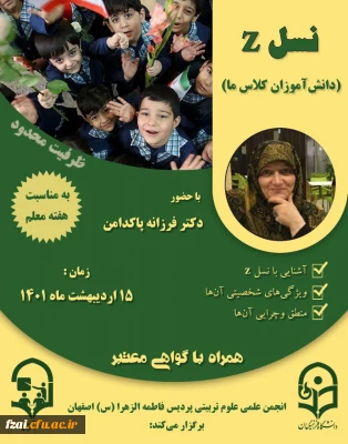 برگزاری وبینار آموزشی « نسل z»